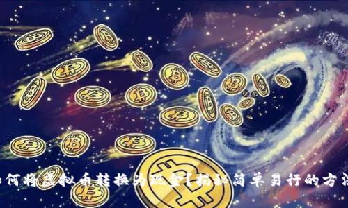 如何将虚拟币转换为现金？揭秘简单易行的方法！