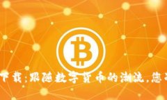 币币情APP下载：跟随数字货币的潮流，您准备好