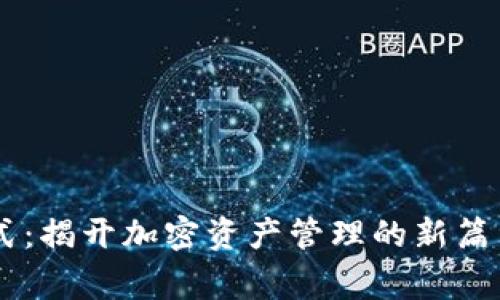 TPWallet专家模式：揭开加密资产管理的新篇章，您准备好了吗？