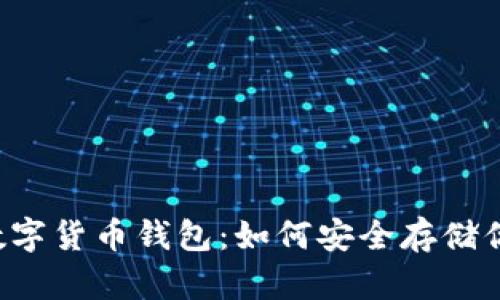 ### 数字货币钱包：如何安全存储你的资产？