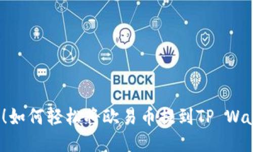 揭秘！如何轻松将欧易币提到TP Wallet？
