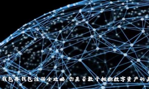 数字钱包冷钱包注册全攻略：你是否敢于拥抱数字资产的未来？