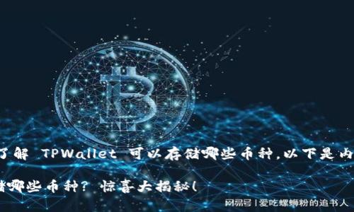 为了更好地帮助您了解 TPWallet 可以存储哪些币种，以下是内容结构及相关信息。

TPWallet 支持存储哪些币种? 惊喜大揭秘！