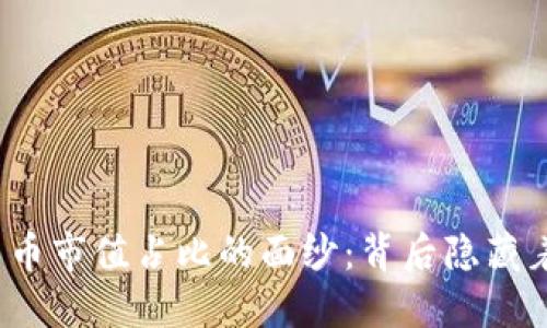 揭开加密货币市值占比的面纱：背后隐藏着哪些秘密？