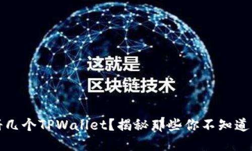 一部手机能注册几个TPWallet？揭秘那些你不知道的限制和可能性