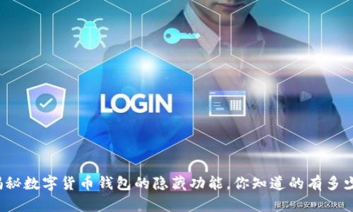 揭秘数字货币钱包的隐藏功能，你知道的有多少？