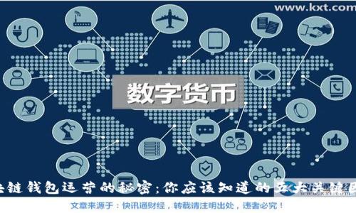 区块链钱包运营的秘密：你应该知道的五大关键因素！