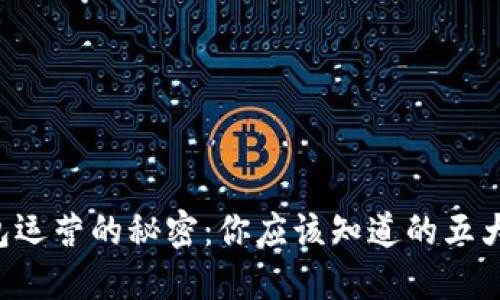 区块链钱包运营的秘密：你应该知道的五大关键因素！