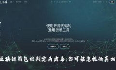 当你的区块链钱包被判定为病毒：你可能忽视的