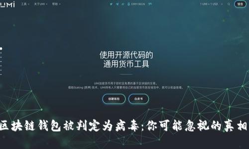 当你的区块链钱包被判定为病毒：你可能忽视的真相是什么？