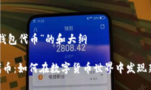 关于“IM钱包代币”的和大纲

IM钱包代币：如何在数字货币世界中发现新的机遇？