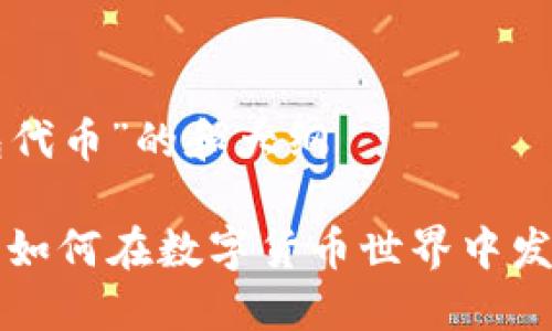 关于“IM钱包代币”的和大纲

IM钱包代币：如何在数字货币世界中发现新的机遇？