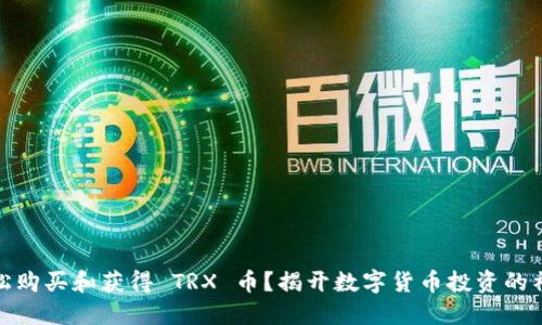 如何轻松购买和获得 TRX 币？揭开数字货币投资的神秘面纱