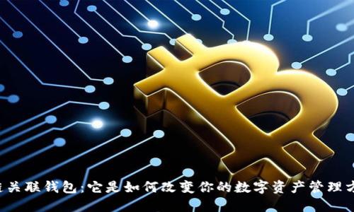 区块链关联钱包：它是如何改变你的数字资产管理方式的？