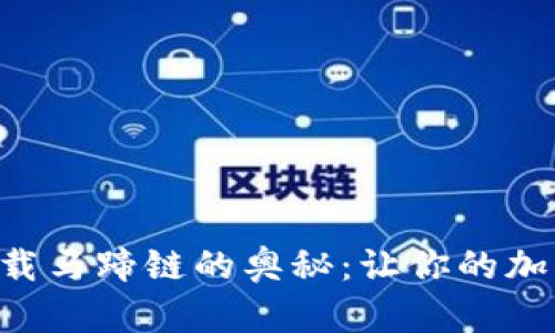 探索TPWallet加载马蹄链的奥秘：让你的加密资产畅行无阻！