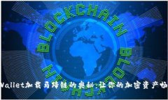 探索TPWallet加载马蹄链的奥秘：让你的加密资产畅