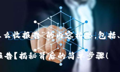当然可以！以下是关于“tpwallet怎么收报告”的内容构思，包括、关键词、大纲以及相应的文本段落。

你是否知道tpwallet如何轻松收报告？揭秘背后的简单步骤！