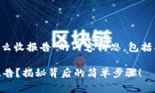 当然可以！以下是关于“tpwallet怎么收报告”的内容构思，包括、关键词、大纲以及相应的文本段落。

你是否知道tpwallet如何轻松收报告？揭秘背后的简单步骤！