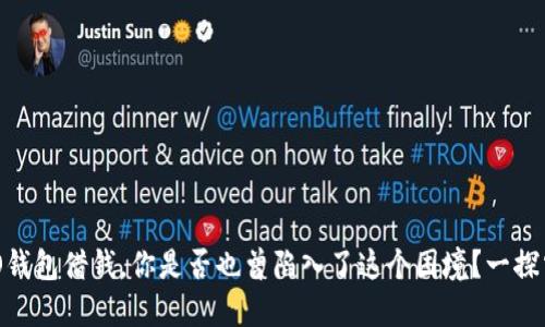 “OPPO钱包借钱，你是否也曾陷入了这个困境？一探究竟！”