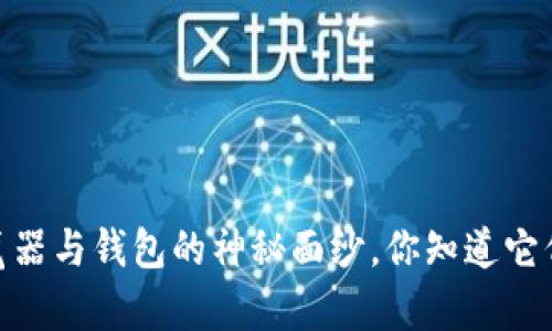探秘区块链：浏览器与钱包的神秘面纱，你知道它们的真正区别吗？