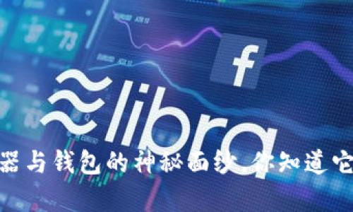 探秘区块链：浏览器与钱包的神秘面纱，你知道它们的真正区别吗？