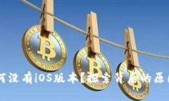 TPWallet为何没有iOS版本？探索背后的原因与未来展