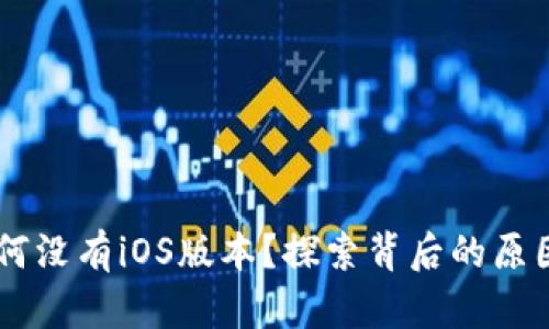 TPWallet为何没有iOS版本？探索背后的原因与未来展望