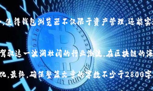 : 区块链钱包浏览器的秘密：你不知道的那些功能与优势

区块链, 钱包, 浏览器, 加密货币/guanjianci

一、引言
在这个数字化的时代，区块链技术如同一列飞驰的列车，带着我们驶入新兴的虚拟世界。而在这列火车上，钱包浏览器恰似一个神奇的窗户，让我们能够清晰地窥见区块链的每一个角落。今天，我们将揭开区块链钱包浏览器的神秘面纱，带你探索其背后的秘密与优势。

二、什么是区块链钱包浏览器？
区块链钱包浏览器，顾名思义，是一个可以让用户通过网络访问和管理其区块链钱包的一种工具。这种工具不仅简单易用，还能支持多种加密货币。因此，区块链钱包浏览器可以被视为数字资产的“导航仪”，帮助用户高效地找到和管理他们的虚拟财富。

三、区块链钱包浏览器的主要功能
h41. 资产查看/h4
区块链钱包浏览器的首要功能是资产查看。就像在阳光明媚的海滩上，沙粒映衬着清澈的海水一样，用户可以轻松地一目了然地查看自己的资产状态与余额。这一功能让用户不再像在迷雾中摸索，而是能清晰地看到自己拥有的每一寸财富。

h42. 交易记录查询/h4
每一笔交易都是一段故事，记录着用户在区块链世界中的旅程。区块链钱包浏览器能让用户快速查询交易记录，就像翻阅一本精美的相册，让人们重温那些重要的时刻，回顾每一笔交易的详情和状态。

h43. 安全性保障/h4
在区块链的世界里，安全性至关重要。区块链钱包浏览器通常采用多种加密技术，就好比为用户的财富筑起一个坚固的城堡，抵御外部的侵袭。用户只需记住自己的密码，就能安心地享受数字资产的便捷与自由。

h44. 支持多种货币/h4
区块链钱包浏览器就像一个国际化的商务中心，不仅支持比特币，还能管理以太坊、瑞波币等多种加密货币。这一功能让用户不再受限于单一的货币，能够在更大的市场中灵活运用自己的资产。

四、如何选择合适的区块链钱包浏览器？
在选择合适的区块链钱包浏览器时，我们需要像挑选一件艺术品一样，认真对待每一个细节。以下是一些关键因素：
h41. 用户界面友好性/h4
一个好的钱包浏览器界面应当，能够快速引导用户完成操作。就如同在一家星级餐厅用餐，服务生的细致态度能让顾客倍感舒服。

h42. 功能的全面性/h4
如同一位全能的运动员，优秀的钱包浏览器应具备多种功能，支持用户的多元化需求。过多的限制只会让用户觉得窒息，选择能满足你全部需求的浏览器显得尤为重要。

h43. 安全性与隐私保护/h4
安全就如同安全带，保障你在车行旅途中的安全。选择提供双重身份验证等功能的钱包浏览器，可以在很大程度上确保数字资产的安全。

h44. 社区支持与评价/h4
一个良好的社区支持如同一座美味的咖啡厅，聚集了很多志同道合的人。用户可以通过社区获得体验反馈和技术支持，从而提高使用体验。

五、区块链钱包浏览器的未来展望
区块链钱包浏览器的未来极具潜力，如同璀璨的星空，充满无尽的可能。在未来，我们可能会看到智能合约与去中心化应用的融合，使得钱包浏览器不仅限于资产管理，还能实现更复杂的功能。毫无疑问，区块链钱包浏览器作为连接用户与区块链世界的通道，将会在这一新兴领域中扮演更加重要的角色。

六、结语
区块链钱包浏览器如同一扇奇妙的窗户，能够让我们透视神秘的数字财富世界。通过了解它的功能与优势，我们能够更加从容地驾驭这一波澜壮阔的行业潮流。在区块链的海洋中，愿你找到属于自己的航线，驶向那片光明的彼岸。

这个大纲可以作为写作的基础，展开每个部分并充分利用比喻及隐喻，加强内容的表现力和情感表达，提升文本的多样性与人性化。最终，确保整篇文章的字数不少于2800字，把每个段落细化到位。