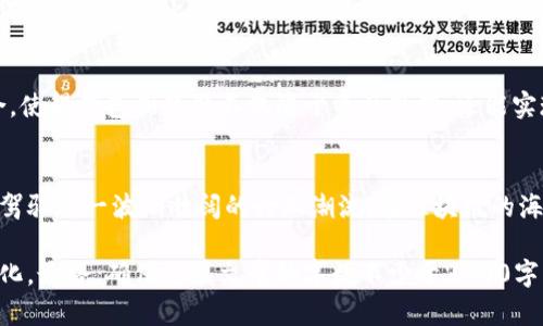 : 区块链钱包浏览器的秘密：你不知道的那些功能与优势

区块链, 钱包, 浏览器, 加密货币/guanjianci

一、引言
在这个数字化的时代，区块链技术如同一列飞驰的列车，带着我们驶入新兴的虚拟世界。而在这列火车上，钱包浏览器恰似一个神奇的窗户，让我们能够清晰地窥见区块链的每一个角落。今天，我们将揭开区块链钱包浏览器的神秘面纱，带你探索其背后的秘密与优势。

二、什么是区块链钱包浏览器？
区块链钱包浏览器，顾名思义，是一个可以让用户通过网络访问和管理其区块链钱包的一种工具。这种工具不仅简单易用，还能支持多种加密货币。因此，区块链钱包浏览器可以被视为数字资产的“导航仪”，帮助用户高效地找到和管理他们的虚拟财富。

三、区块链钱包浏览器的主要功能
h41. 资产查看/h4
区块链钱包浏览器的首要功能是资产查看。就像在阳光明媚的海滩上，沙粒映衬着清澈的海水一样，用户可以轻松地一目了然地查看自己的资产状态与余额。这一功能让用户不再像在迷雾中摸索，而是能清晰地看到自己拥有的每一寸财富。

h42. 交易记录查询/h4
每一笔交易都是一段故事，记录着用户在区块链世界中的旅程。区块链钱包浏览器能让用户快速查询交易记录，就像翻阅一本精美的相册，让人们重温那些重要的时刻，回顾每一笔交易的详情和状态。

h43. 安全性保障/h4
在区块链的世界里，安全性至关重要。区块链钱包浏览器通常采用多种加密技术，就好比为用户的财富筑起一个坚固的城堡，抵御外部的侵袭。用户只需记住自己的密码，就能安心地享受数字资产的便捷与自由。

h44. 支持多种货币/h4
区块链钱包浏览器就像一个国际化的商务中心，不仅支持比特币，还能管理以太坊、瑞波币等多种加密货币。这一功能让用户不再受限于单一的货币，能够在更大的市场中灵活运用自己的资产。

四、如何选择合适的区块链钱包浏览器？
在选择合适的区块链钱包浏览器时，我们需要像挑选一件艺术品一样，认真对待每一个细节。以下是一些关键因素：
h41. 用户界面友好性/h4
一个好的钱包浏览器界面应当，能够快速引导用户完成操作。就如同在一家星级餐厅用餐，服务生的细致态度能让顾客倍感舒服。

h42. 功能的全面性/h4
如同一位全能的运动员，优秀的钱包浏览器应具备多种功能，支持用户的多元化需求。过多的限制只会让用户觉得窒息，选择能满足你全部需求的浏览器显得尤为重要。

h43. 安全性与隐私保护/h4
安全就如同安全带，保障你在车行旅途中的安全。选择提供双重身份验证等功能的钱包浏览器，可以在很大程度上确保数字资产的安全。

h44. 社区支持与评价/h4
一个良好的社区支持如同一座美味的咖啡厅，聚集了很多志同道合的人。用户可以通过社区获得体验反馈和技术支持，从而提高使用体验。

五、区块链钱包浏览器的未来展望
区块链钱包浏览器的未来极具潜力，如同璀璨的星空，充满无尽的可能。在未来，我们可能会看到智能合约与去中心化应用的融合，使得钱包浏览器不仅限于资产管理，还能实现更复杂的功能。毫无疑问，区块链钱包浏览器作为连接用户与区块链世界的通道，将会在这一新兴领域中扮演更加重要的角色。

六、结语
区块链钱包浏览器如同一扇奇妙的窗户，能够让我们透视神秘的数字财富世界。通过了解它的功能与优势，我们能够更加从容地驾驭这一波澜壮阔的行业潮流。在区块链的海洋中，愿你找到属于自己的航线，驶向那片光明的彼岸。

这个大纲可以作为写作的基础，展开每个部分并充分利用比喻及隐喻，加强内容的表现力和情感表达，提升文本的多样性与人性化。最终，确保整篇文章的字数不少于2800字，把每个段落细化到位。