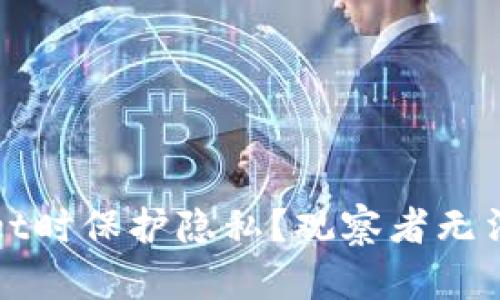 如何在使用TPWallet时保护隐私？观察者无法洞悉你的钱包隐秘
