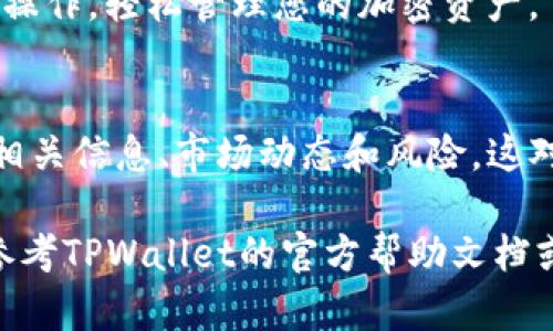 在TPWallet中添加PIG（Pig Finance）代币的过程可以通过几个简单的步骤完成。以下是详细的指南，帮助你顺利将Pig代币添加到TPWallet。

步骤一：下载并安装TPWallet
首先，如果你还没有TPWallet，可以在App Store或Google Play Store中搜索并下载安装。TPWallet支持多种加密货币，并提供友好的用户界面，适合新手和经验丰富的用户。

步骤二：创建或导入您的钱包
打开TPWallet应用后，您可以选择创建一个新的钱包或导入已有的钱包。如果您是第一次使用TPWallet，可以点击“创建钱包”，按照提示设置密码并完成钱包的创建过程。

步骤三：获得PIG代币合约地址
在您添加PIG代币之前，您需要找到PIG代币的合约地址。这通常可以在官方网站或可信的社区渠道上找到。确保你获取的是正确的合约地址，以免发生资金损失。

步骤四：添加PIG代币到TPWallet
在TPWallet的主界面，您可以看到“添加代币”或“自定义代币”的选项。点击此选项，您将被要求输入代币的合约地址、代币符号（例如PIG）以及小数位数（通常为18）。确认无误后，点击确认即可将PIG代币添加到您的钱包中。

步骤五：存入或购买PIG代币
完成代币添加后，您可以通过交易所购买PIG代币，或者将它从其他钱包转入您的TPWallet。确认交易时，请仔细检查地址，以确保资金能够安全到账。

步骤六：通过TPWallet管理PIG代币
成功添加代币后，您将能够在TPWallet中查看PIG代币的余额、进行交易、参与Staking（质押）等操作，轻松管理您的加密资产。

注意事项
始终确保使用正确的合约地址，并定期更新您的钱包软件，以保持安全性。同时，了解PIG代币的相关信息、市场动态和风险，这对您的投资决策至关重要。

通过上述步骤，您可以在TPWallet中顺利添加并管理PIG代币。如果您在过程中遇到问题，可以参考TPWallet的官方帮助文档或寻求社区支持。