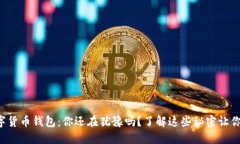 比特币数字货币钱包：你还在犹豫吗？了解这些