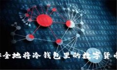 如何安全地将冷钱包里的数字货币卖出？