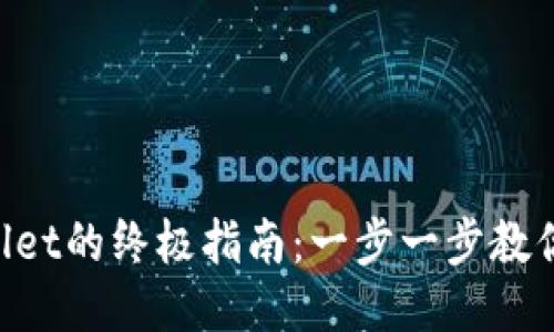 下载TPWallet的终极指南：一步一步教你轻松上手！