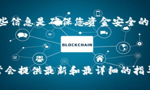 要查看 TPWallet 的公开密钥，通常需要遵循以下步骤。请注意，具体步骤可能因您使用的版本或平台而异。

### 查看 TPWallet 的公开密钥步骤

1. **打开 TPWallet 应用程序**  
   启动 TPWallet 应用程序并登录您的帐户。

2. **访问钱包设置**  
   在应用界面找到“设置”或“钱包设置”选项，通常可以在主菜单或侧边栏中找到。

3. **查看钱包地址**  
   在钱包设置中，您应该能够找到用于接收资金的地址。这通常是您的公开密钥，类似于一个长串的字母和数字组合。

4. **导出或复制密钥**  
   如果需要，您可以选择复制这个地址，或在一些平台上有“导出密钥”的选项。

5. **注意安全**  
   虽然公开密钥是可以分享的，但请确保不要泄露您的私钥或助记词，这些信息是确保您资金安全的关键。

### 结尾提示

如果您在使用 TPWallet 时遇到问题，建议查看官方文档或支持频道，通常会提供最新和最详细的指导。确保您在任何情况下都保护自己的密钥和密码，以防止潜在的安全风险。