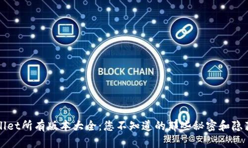 TPWallet所有版本大全：您不知道的那些秘密和隐藏功能