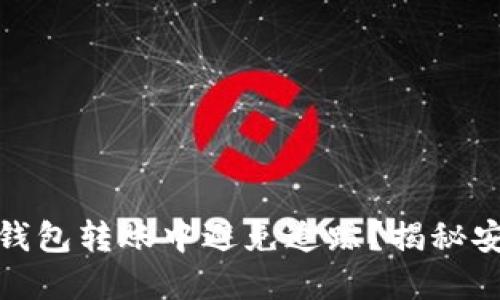 如何在区块链钱包转账中避免追踪？揭秘安全隐私的策略