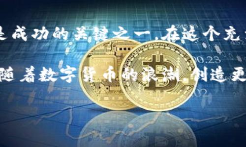   跨链兑换：寻找理想区块链钱包的终极指南！ / 

 guanjianci 区块链钱包, 跨链兑换, 加密货币, 钱包推荐 /guanjianci 

引言：区块链世界的交错之美
在这个飞速发展的数字时代，区块链技术如同一条交错的河流，将各类加密资产连接在一起。随着越来越多的数字货币不断涌现，如何在不同区块链之间如鱼得水、自由兑换成为了用户们亟须解决的问题。在这片充满机遇与挑战的金融生态中，选择一款合适的跨链钱包无疑是开启大门的钥匙。

区块链钱包的主要功能
在深入跨链兑换的问题之前，我们首先需要了解区块链钱包的基本功能。想象一下，钱包就像是一个数字化的保险箱——它存储着你区块链资产的私钥，确保你能安全地访问和管理这些数字财富。
大多数钱包的基本功能包括：资产管理、交易记录、以及与区块链网络的交互。但随着技术的发展，许多钱包已经增添了更多的功能，如支持多种资产、内置交换功能以及私人和公用密钥的管理等。这些功能的丰富性与多样性，使得选择合适的钱包不仅仅是看表面，更需要考虑其背后的实际性能。

跨链兑换的重要性
跨链兑换如同一座桥梁，连接着不同的区块链生态系统。随着市场的逐渐成熟，以及不同链上资产的需求日益增加，跨链兑换显得尤为重要。想象一下，一个华丽的市场，里面摆满了来自不同国度的商品，每一个商品都在不同的摊位上展出，但顾客希望能够自由地在这些商品之间来回穿梭。这种需求正是跨链兑换所满足的。 
跨链兑换不仅提高了资产的流动性，也促进了不同区块链项目之间的合作与发展。为了在这个多变的市场中立足，选对钱包显得至关重要。

常见支持跨链兑换的钱包推荐
在选择支持跨链功能的钱包时，用户常常会遇到多种选择。以下是一些热门的跨链钱包推荐，每一款都有其独特的优势：

h41. Atomic Wallet/h4
Atomic Wallet是一款去中心化的跨链钱包，支持超过500种加密资产。它的用户界面友好，操作简单，无需任何身份验证即可使用。想象一下，你在一个便利店买东西，结账时只需轻轻一扫即可完成。Atomic Wallet正是提供了这种便捷的体验，用户只需简单的几步即可进行资产的交换。

h42. Trust Wallet/h4
作为Binance支持的钱包，Trust Wallet不仅支持跨链兑换，还有极为强大的安全性能。其就像是一个数字银行，提供了存储、兑换和交易的一站式服务。用户在使用Trust Wallet时，能够享受到Binance的强大生态系统的支持，安全性与便利性兼顾。

h43. Coinbase Wallet/h4
Coinbase Wallet凭借其在加密货币市场的影响力，提供了用户友好的跨链兑换服务。用户只需在应用内选择想要转换的资产，系统会自动处理后续的跨链转换，简约而不简单。

h44. MultiChain Wallet/h4
MultiChain Wallet，如其名所示，专注于多链资产的管理。用户可以在一个钱包中轻松管理不同区块链上的资产，简化了管理的复杂性。想象一下，在一台多功能打印机上，你不仅可以打印，还可以复印、扫描，MultiChain Wallet也为用户提供了这样的多样性。

跨链兑换的挑战与解决方案
尽管跨链兑换带来了极大的便利，但也伴随着不少挑战。比如，交易速度、手续费用及安全性都是用户关注的重要因素。

h41. 交易速度/h4
跨链交换的交易速度往往较慢，这与区块链的协议和网络拥堵有关。可以比喻成一个繁忙的餐馆，厨师需要逐一为每位顾客准备餐点，速度自然受到影响。在选择钱包时，用户应尽量选用支持快速确认交易的钱包，以提高整体的交易效率。

h42. 手续费/h4
不同区块链之间的手续费用差异也可能使跨链兑换变得不那么吸引人。就像在一个市场中，不同摊位的定价可能存在差异，用户需要寻找性价比高的交易选择。建议用户在交易前先了解目标链的手续费标准，选择合适的时机进行兑换。

h43. 安全性/h4
安全性是所有区块链用户关注的焦点。选择时需注意钱包的安全机制，确保私钥的安全性是重中之重。这就好比在选购保险箱时，安全等级是最重要的考量因素。用户可以通过查看钱包的安全记录、社区评论以及其背后的技术支持等方面来判断其安全性。

趋势展望：跨链技术的未来
随着技术的不断演进，跨链技术的未来也充满了潜力。未来的钱包可能会更加智能化，能够更好地预测用户交易的需求，并提供自动化的跨链兑换服务。想象一下，如果每次购物都能自动选择性价比最优的商品，用户的体验将是多么愉悦。这种智能化将不仅仅依靠算法，还将融合用户的各种偏好和习惯，让钱包真正成为用户的数字财富管家。

总结：为数字生命保驾护航
选择一款合适的区块链钱包，对于希望在加密世界中流动自如的用户来说，至关重要。跨链兑换为资产的灵活管理提供了极大的便利，而选择合适的钱包则是成功的关键之一。在这个充满机遇与挑战的时代，愿每位用户都能找到那把开启财富之门的钥匙，尽情享受区块链生态的美好与多样性。

在探索的旅程中，我们应时刻保持一种好奇心与探索精神，让生活的每一个瞬间都如同一盒巧克力，充满惊喜和甜蜜。无论未来的发展如何，我们都能始终伴随着数字货币的浪潮，创造更美好的明天。

（注意：上述内容为虚构，仅供结构示例使用，具体实施应遵循相应法规与市场规则。）