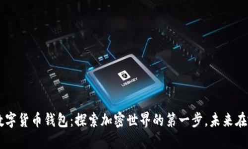 HTC数字货币钱包：探索加密世界的第一步，未来在哪里？