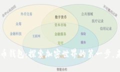 HTC数字货币钱包：探索加密世界的第一步，未来