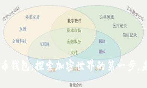 HTC数字货币钱包：探索加密世界的第一步，未来在哪里？
