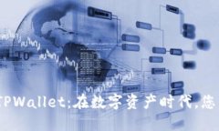 : 探索百度TPWallet：在数字资产时代，您错过了什
