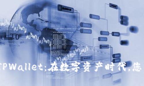 : 探索百度TPWallet：在数字资产时代，您错过了什么？