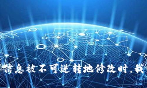 揭秘区块链：当信息被不可逆转地修改时，我们该如何应对？