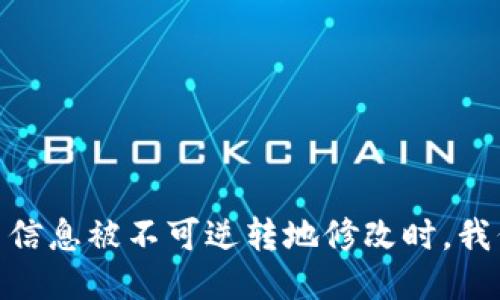 揭秘区块链：当信息被不可逆转地修改时，我们该如何应对？