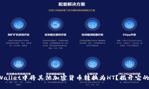 如何在TPWallet中将其他加密货币转换为HT？揭开它的神秘面纱！