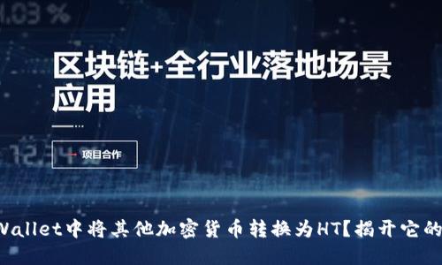 如何在TPWallet中将其他加密货币转换为HT？揭开它的神秘面纱！