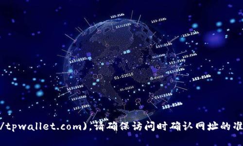 TP Wallet 的官方网站可以通过以下链接访问：[TP Wallet 官网](https://tpwallet.com)。请确保访问时确认网址的准确性，以避免访问到假冒网站。如果有其他问题或者需要更多信息，请告诉我！