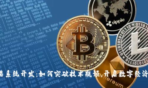 区块链交易系统开发：如何突破技术瓶颈，开启数字经济的新纪元？