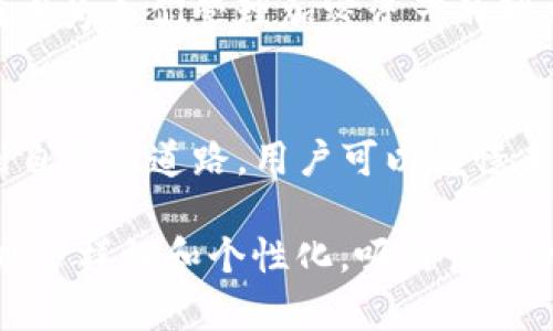 探索TP钱包的未来：这款数字钱包将如何改变你的加密资产管理？
TP钱包, 数字钱包, 加密资产, 区块链技术/guanjianci

引言：数字钱包的兴起
随着数字货币的迅速发展，数字钱包如雨后春笋般涌现，TP钱包作为其中的重要一员，凭什么能够引人注目？就像生活中的一盒巧克力，每种选择都有其独特的味道，而TP钱包的每一个功能都为我们的数字资产管理增添了不同的层次。

TP钱包的基本功能及特点
TP钱包不仅仅是一个存储数字资产的工具，更是一个集成了多种功能的综合性平台。我们不妨将它想象成一个精致的工具箱，每个工具都有其独特的用途。TP钱包的多币种支持、内置的去中心化交易所、NFT管理功能等，都是让用户体验倍增的“工具”。

用户体验：简便与安全
一款好的数字钱包，要像一个温暖的家，让用户在其中感到舒适和安全。TP钱包为此提供了友好的用户界面及多重安全措施。就如同一把坚固的钥匙，保障了每一个私钥的安全，使用者可以安心享受数字货币的乐趣。

TP钱包的未来：区块链的潜力
如果说加密货币是铸造未来的金属，那么TP钱包无疑是为这一过程提供了一把得力的工具。未来，TP钱包将如何进一步利用区块链技术，继续深化其在资产管理领域的影响力？每一步都充满了悬念，就像一场等待揭晓的秀。

使用TP钱包的实际案例分享
为了让大家更好地理解TP钱包的实用性，我们可以借用一个实际案例。想象一下，一个艺术家通过TP钱包销售数字艺术品（NFT），不仅能够实现货币的便利交易，还能通过智能合约保证其作品的版权。这就像一朵在园中盛开的花，吸引着欣赏者的目光，也让对艺术的欣赏和交易变得更加简单。

总结：选择TP钱包的理由
在这个数字化飞速发展的时代，选择一个合适的数字钱包至关重要。TP钱包凭借其全面的功能、安全的设计和用户友好的体验，正在成为人们管理加密资产的理想选择。就像选择一条合适的航线，TP钱包带你驶向数字货币的蓝海。

展望未来：我们能期待什么？
随着技术的不断进步，TP钱包的未来会更加光明。就像在星空下寻找方向，TP钱包更像是那颗指引星，让无数用户在加密世界中找到自己的道路。用户可以憧憬未来它将怎样演化，如何更加深入地连接现实与虚拟，真正实现资产的无缝转换。

以上大纲构建了对TP钱包的深入分析与展望，内容包含了关于其功能、用户体验、安全性，以及未来发展的探讨，并在情感表达上力求多样性和个性化，吸引读者的关注和思考。